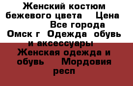  Женский костюм бежевого цвета  › Цена ­ 1 500 - Все города, Омск г. Одежда, обувь и аксессуары » Женская одежда и обувь   . Мордовия респ.